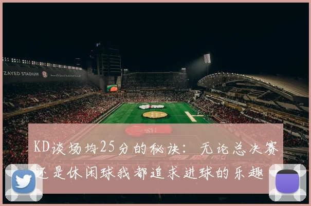 KD谈场均25分的秘诀：无论总决赛还是休闲球我都追求进球的乐趣