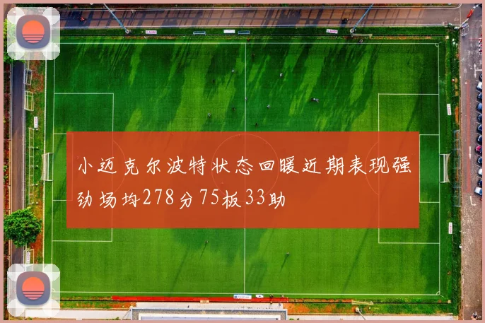 小迈克尔波特状态回暖近期表现强劲场均278分75板33助