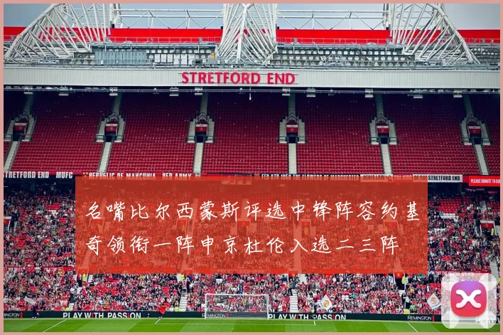 名嘴比尔西蒙斯评选中锋阵容约基奇领衔一阵申京杜伦入选二三阵
