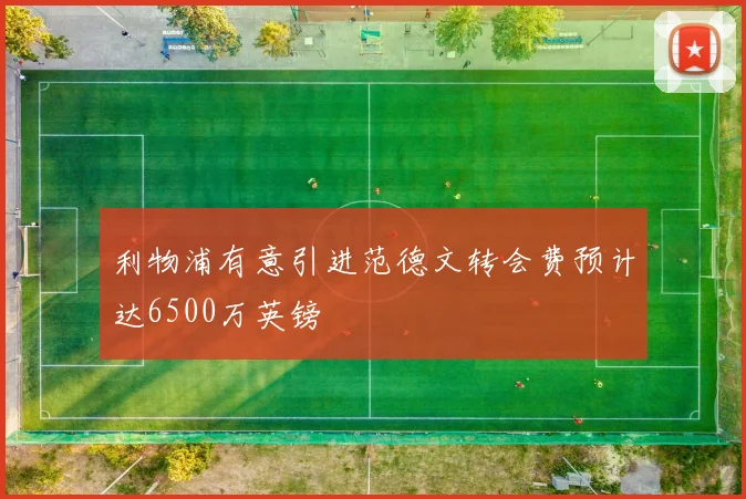 利物浦有意引进范德文转会费预计达6500万英镑