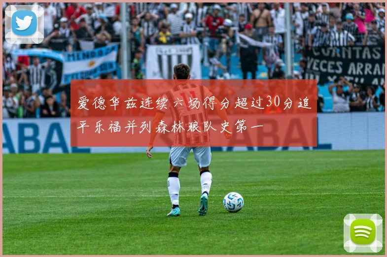 爱德华兹连续六场得分超过30分追平乐福并列森林狼队史第一