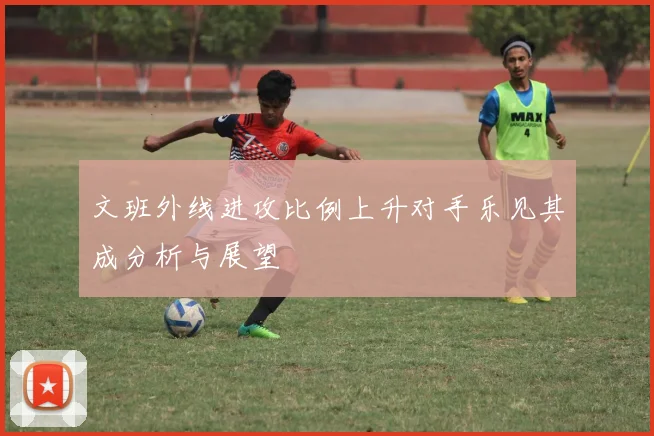 文班外线进攻比例上升对手乐见其成分析与展望