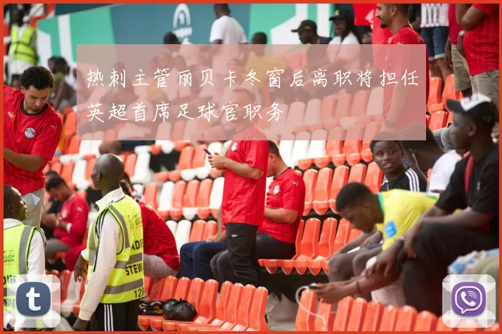 热刺主管丽贝卡冬窗后离职将担任英超首席足球官职务