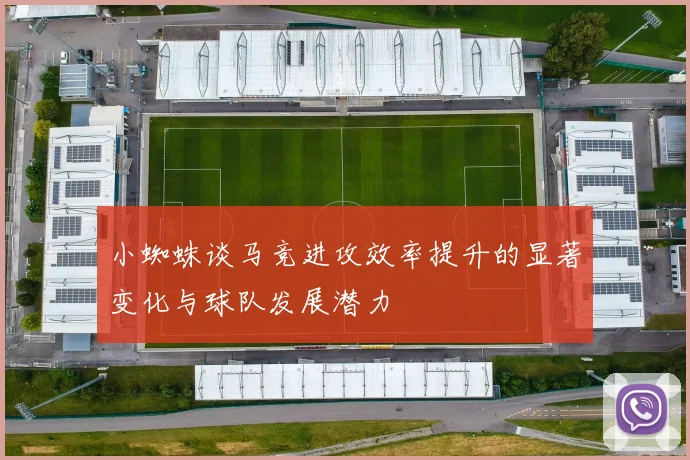 小蜘蛛谈马竞进攻效率提升的显著变化与球队发展潜力
